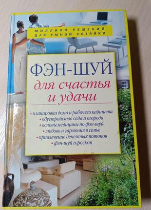 Книжка "фен- шуй для счастья и удачи"