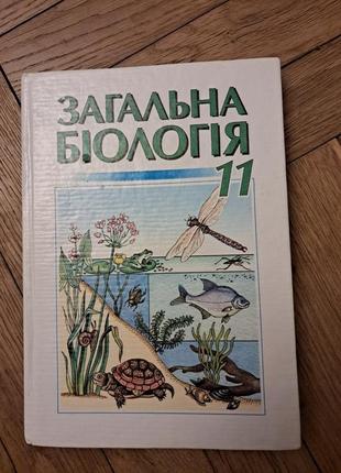 Кучеренко, вервес "загальна біологія " 11 клас