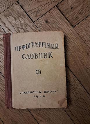 Кириченко "орфографічний словник "