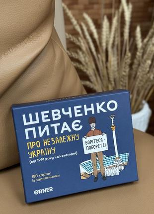 Настільна гра шевченко питає про незалежну україну