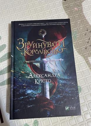 Книга «зруйнувати королівство» александра крісто1 фото