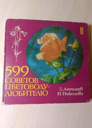 Книжка "599 советов цветоводу любителю"