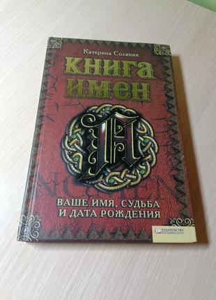 Книжка "книга имен. ваше имя, судьба и дата рождения1 фото