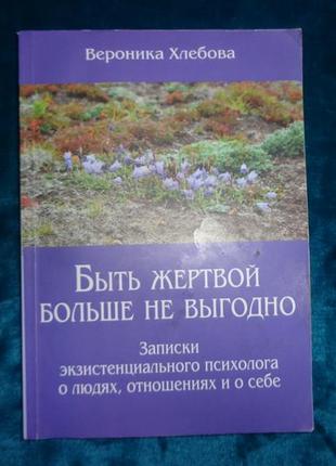 Быть жертвой больше не выгодно вероника хлебова