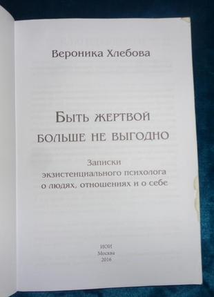 Быть жертвой больше не выгодно вероника хлебова2 фото