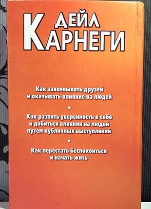 Як завойовувати друзів і впливати на людей (російською мовою), дейл карнегі2 фото