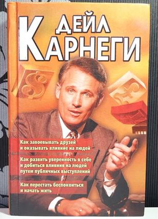 Як завойовувати друзів і впливати на людей (російською мовою), дейл карнегі
