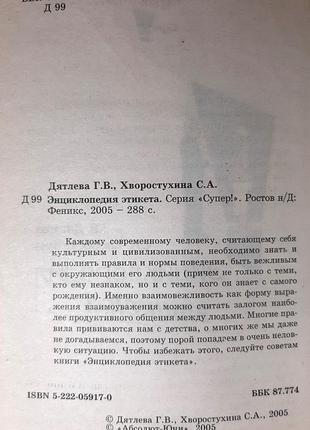 Енциклопедія етикету (російською мовою), дятлєва г.в., хворостухіна с.а.3 фото