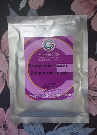 Альгинатная маска для кожи вокруг глаз и губ eye and 96ml peel off mask 25г