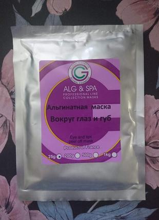 Альгінатна маска для шкіри навколо очей і губ eye and lips peel off mask 25г