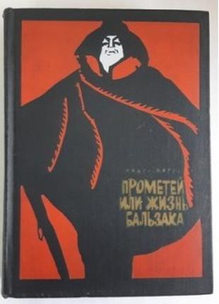 Андрэ моруа прометей, или жизнь бальзака 19681 фото