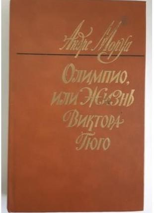 Андре моруа олимпио, или жизнь виктора гюго