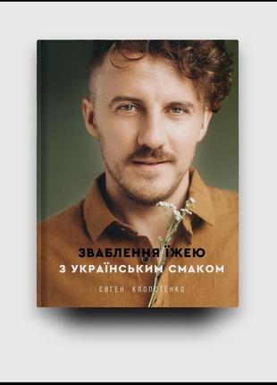 Книга "зваблення їжею з українським смаком" євгена клопотенка