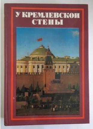 Алексей абрамов. у кремлевской стены