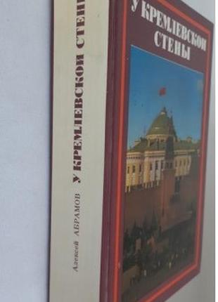 Алексей абрамов. у кремлевской стены2 фото