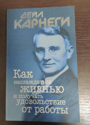 Как наслаждаться жизнью и получать удовольствие от работы, дейл карнеги