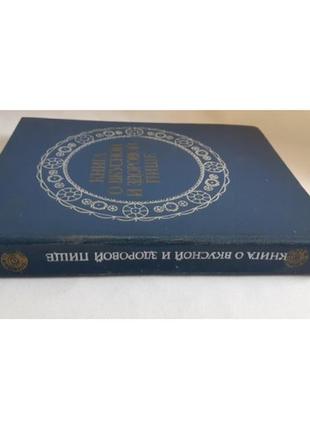 Книга о вкусной и здоровой пище. 1977 год2 фото