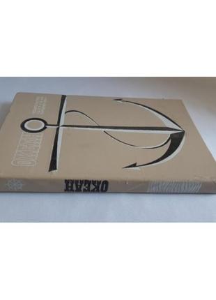 Океан. литературно-художественный морской сборник. 19832 фото