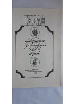 Океан. литературно-художественный морской сборник. 19834 фото