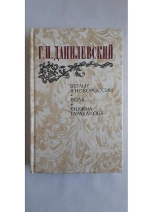 Г. п. данилевский беглые в новороссии. воля. княжна тараканова