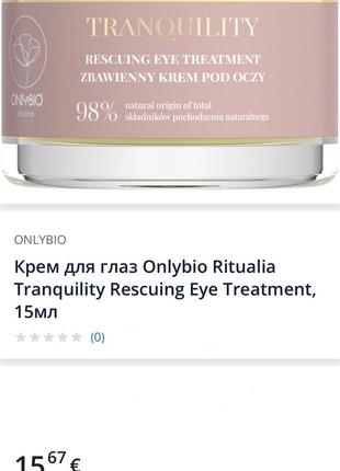 Натуральний крем  під очі only bio з маслом авокадо, манго, обліпихи4 фото