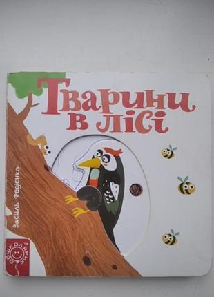 Книга для малюків тварини в лісі василь федієнко