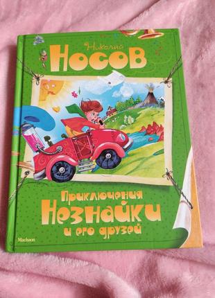 Носов. книжки про незнайку (рос мова)10 фото