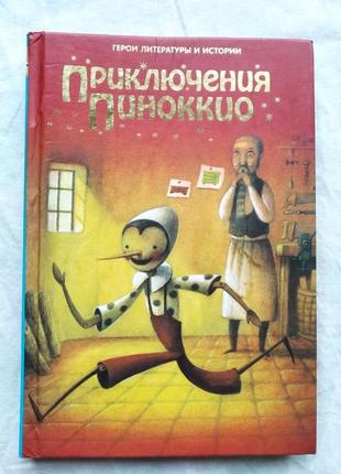 Приключения пиноккио (герои литературы и истории)