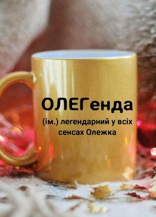 Іменна чашка олег