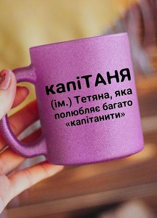 Іменна чашка тетяна