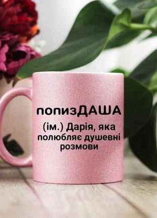 Іменна чашка дарія