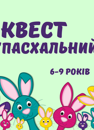 Детский квест паска