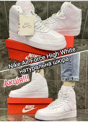 Акція розміри 43, 44 кросівки nike air force high white високі натуральна шкіра в'єтнам