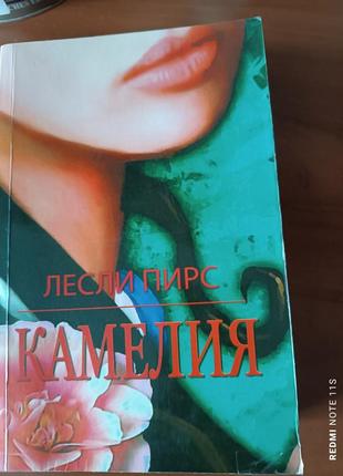 Лесли пирс камелия книга роман