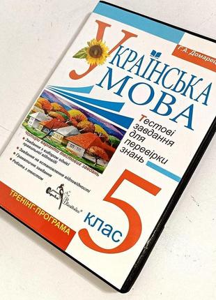 Украинский язык, 5 класс, г. домарецька. як нова!