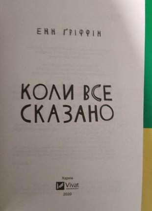 Коли все сказано енн гріффін книга б/у4 фото