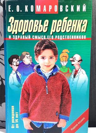 Здоров'я дитини та здоровий глузд його родичів (російською мовою), комаровський є.о.1 фото