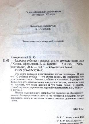 Здоров'я дитини та здоровий глузд його родичів (російською мовою), комаровський є.о.3 фото