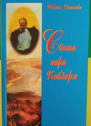 Свята пора кобзаря микола палієнко книга б/у1 фото