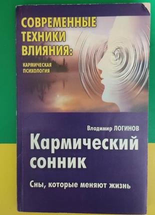 Кармічний сонник володимир логінів. сни, які змінюють життя книга б/у