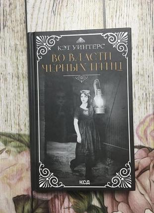 Книга кейт уинтерс «во власти черных птиц»