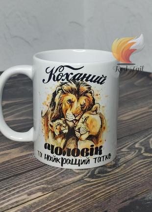 Чашка для тата "коханий чоловік та найкращий татко" 330 мл