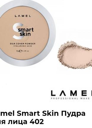 Lamel smart skin silk powder матуюча пудра