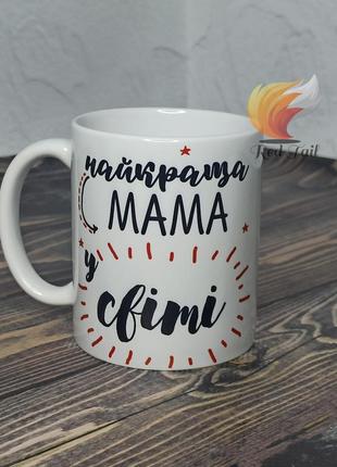 Чашка для мами "найкраща мама в світі" 330 мл біла