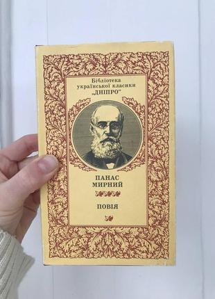 Книга книги панас мирний «повія» графіка вінтаж