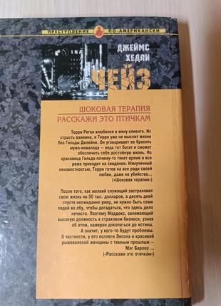 Джеймс хедли чейз " шоковая терапия. расскажи это птичкам"2 фото