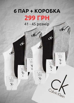 Шкарпетки calvin klein (6 пар) носки короткі набір у коробці носочки комплект (41-45 розмір)