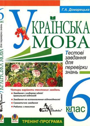 Украинский язык, 6 класс, г. домарецька. как новая!