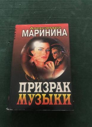 Книга а.маринина призрак музыки