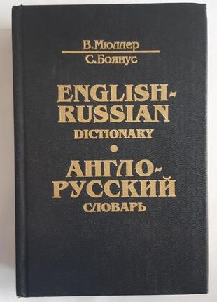 В. мюллер с. боянус англо-русский словарь